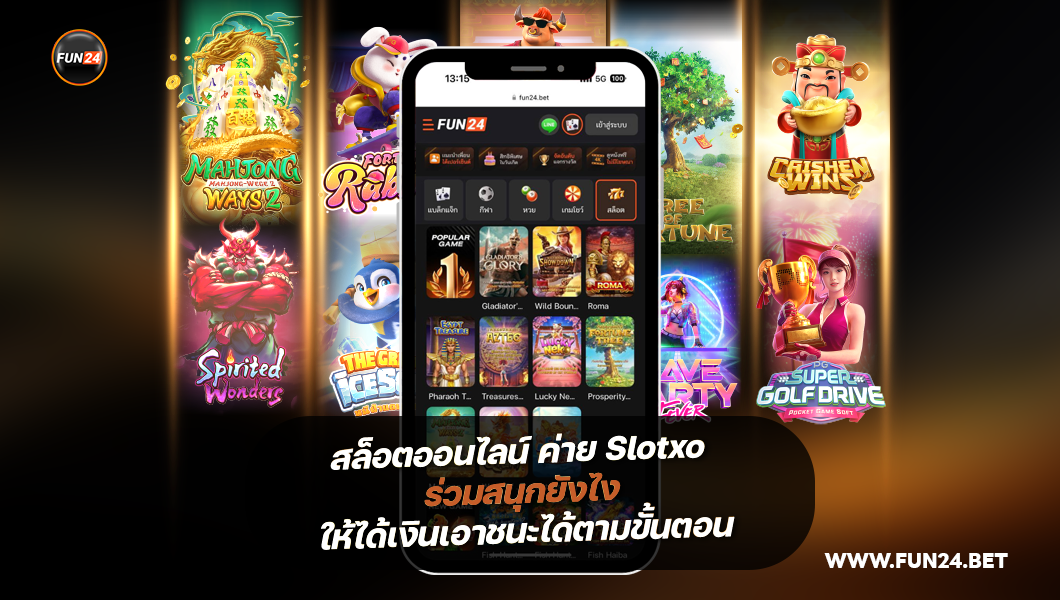 สล็อตเกมออนไลน์ ค่ายเกมส์ Slotxo ให้ได้เงินจริง