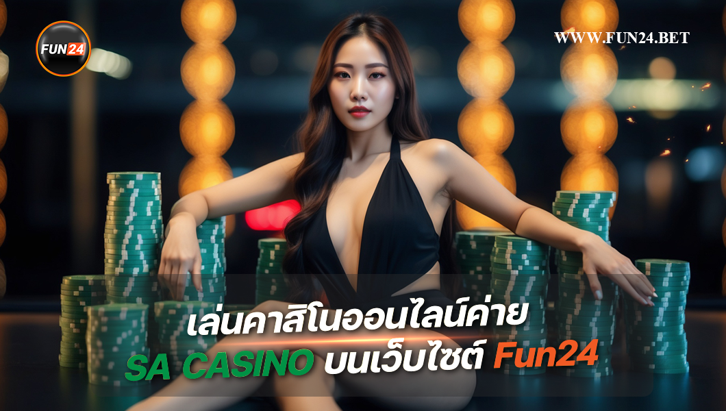 ข้อดีของการเล่นคาสิโนออนไลน์ค่าย SA Casino บนเว็บไซต์ Fun24