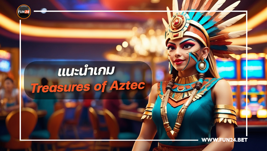 แนะนำเกม Treasures of Aztec การเล่นเกม "Treasures of Aztec" บนเว็บไซต์ Fun24