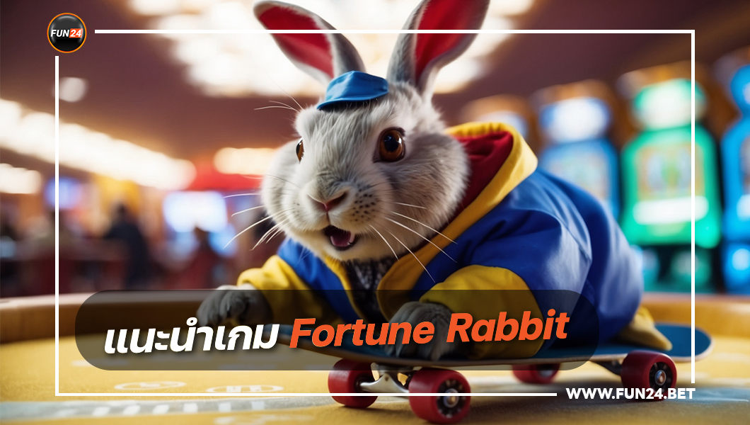 แนะนำเกม Fortune Rabbit ค่าย PG