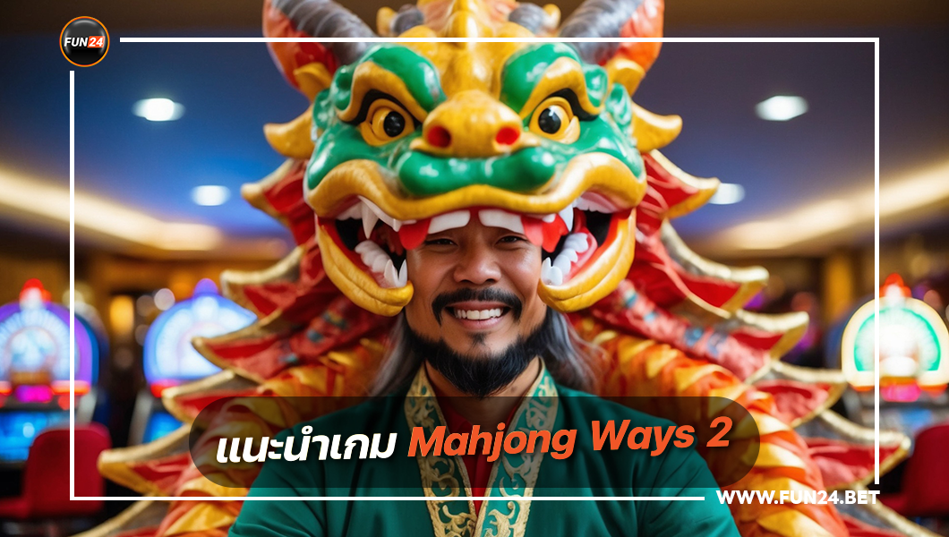 แนะนำเกม Mahjong Ways 2 เล่นเกมส์ "Mahjong Ways 2" บนเว็บไซต์ Fun24