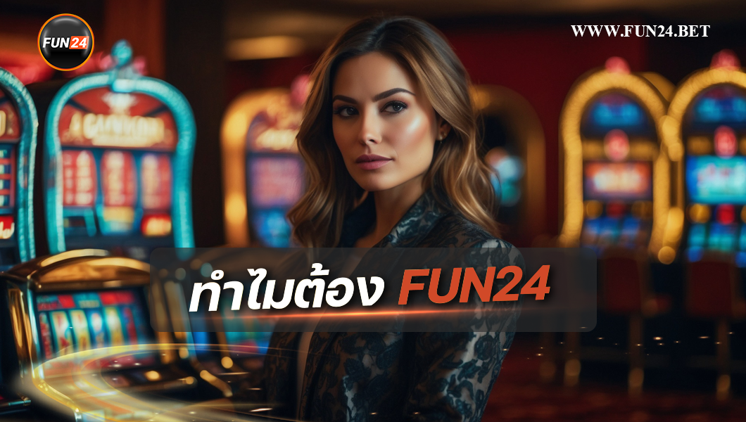 ทำไมต้อง้ล่น Fun24