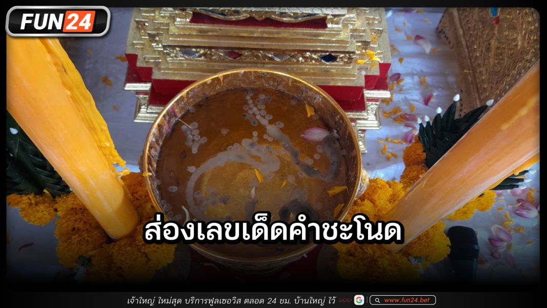 สาวเมืองเพชรบุรีดวงเฮง แก้บนถึงคำชะโนด