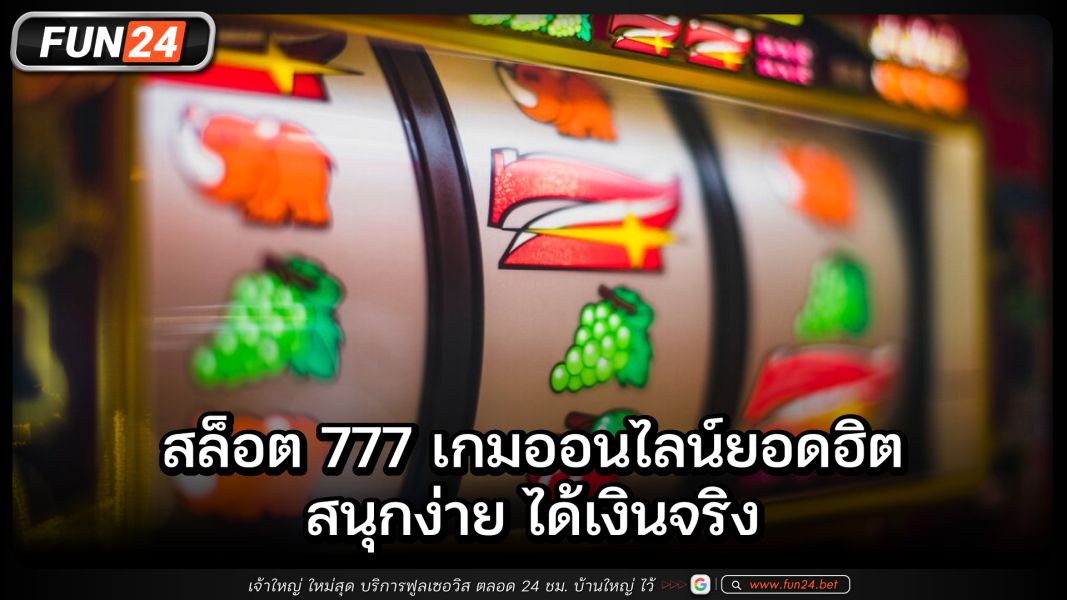 สล็อต777 เกมออนไลน์ยอดฮิต สนุกง่าย ได้เงินจริง