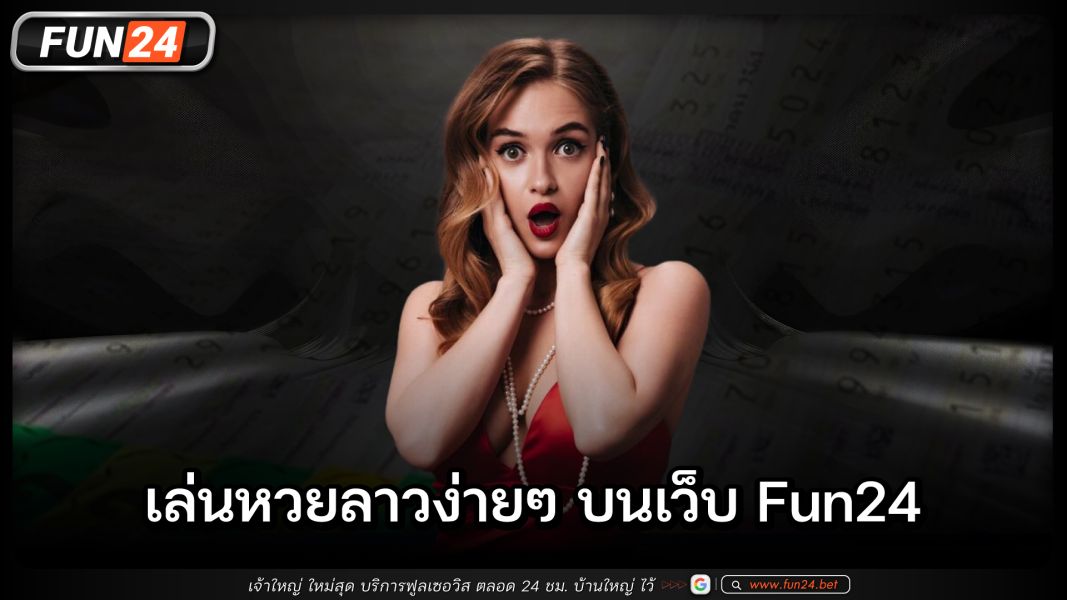 เล่นหวยลาวง่ายๆ บนเว็บ Fun24