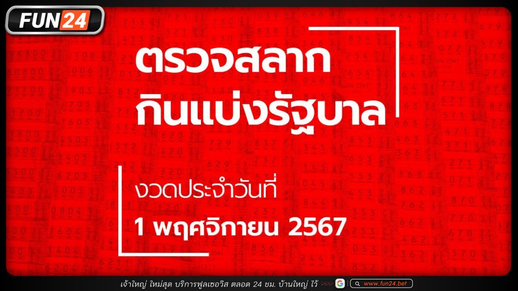 ตรวจหวย 1 พฤศจิกายน 2567 ผลสลากกินแบ่งรัฐบาล หวย 1/11/67