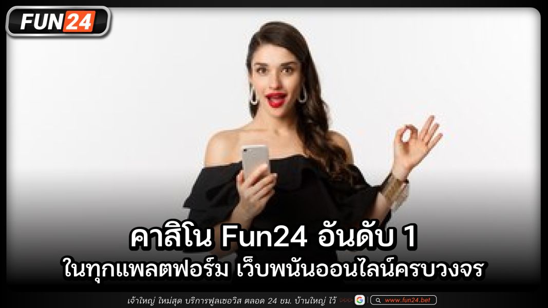 คาสิโนFun24 อันดับ 1 ในทุกแพลตฟอร์ม เว็บพนันออนไลน์ครบวงจร