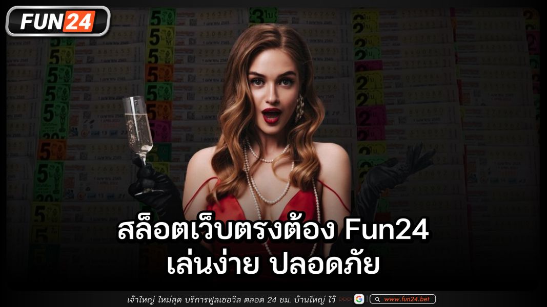 Fun24 เว็บไซต์อันดับ 1 สำหรับคอหวย ครบทุกบริการ จบในที่เดียว