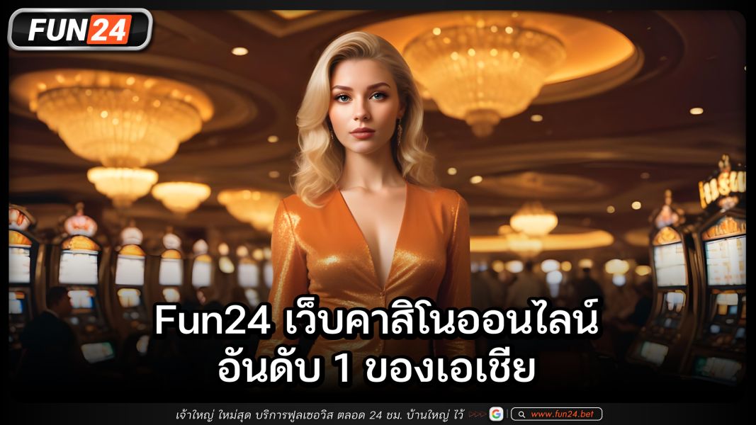 Fun24 เว็บพนันอันดับ 1 การเล่นเกมคาสิโนออนไลน์มาแรงอันดับ 1