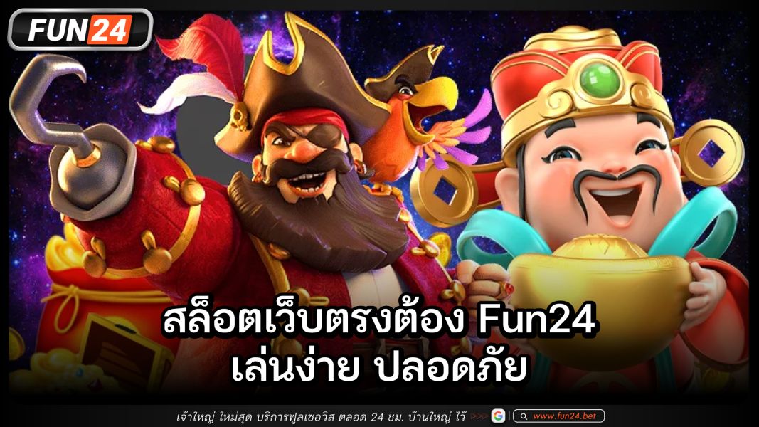 สล็อตเว็บตรงต้อง Fun24 เล่นง่าย ปลอดภัย ทำกำไรได้ทุกวัน