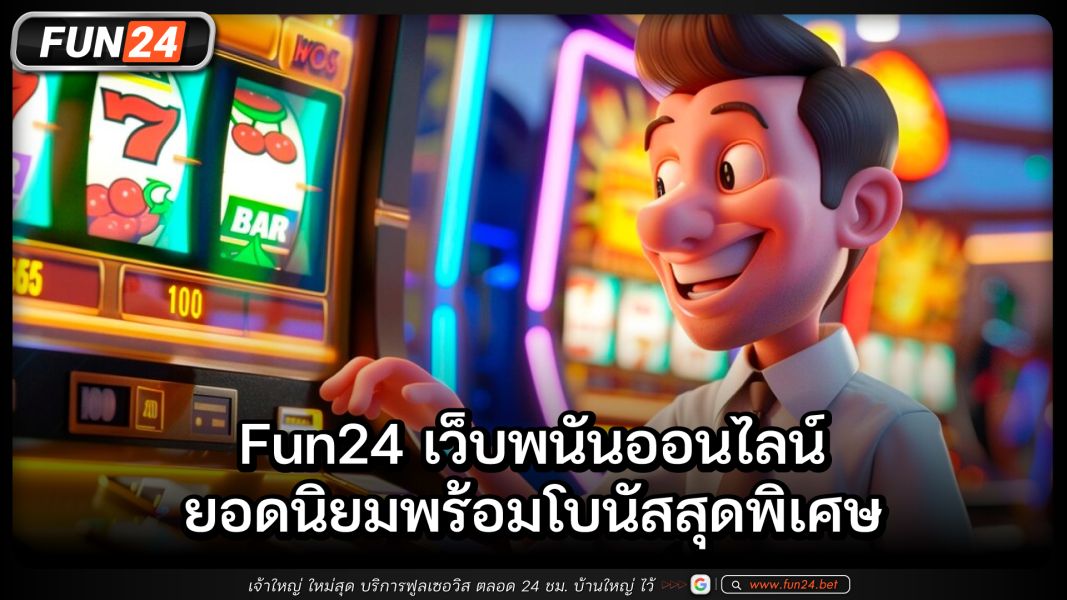 Fun24 เว็บพนันออนไลน์ยอดนิยมพร้อมโบนัสสุดพิเศษ