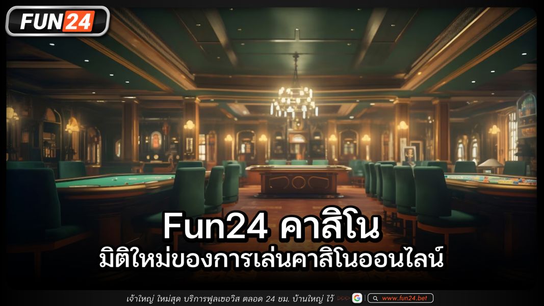 Fun24คาสิโน มิติใหม่ของการเล่นคาสิโนออนไลน์