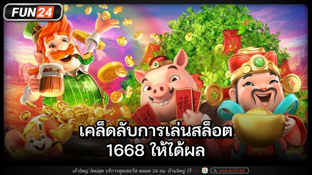 ความเข้าใจพื้นฐานเกี่ยวกับสล็อต 1668