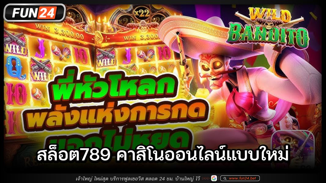 สล็อต789คาสิโนออนไลน์แบบใหม่