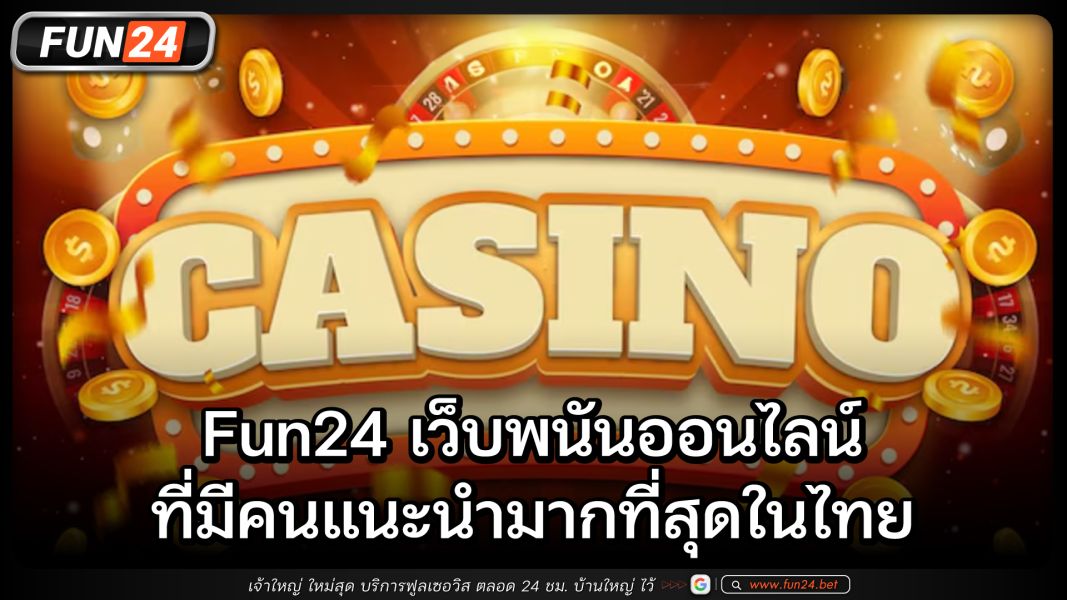 Fun24 เว็บพนันออนไลน์ที่มีคนแนะนำมากที่สุดในไทย