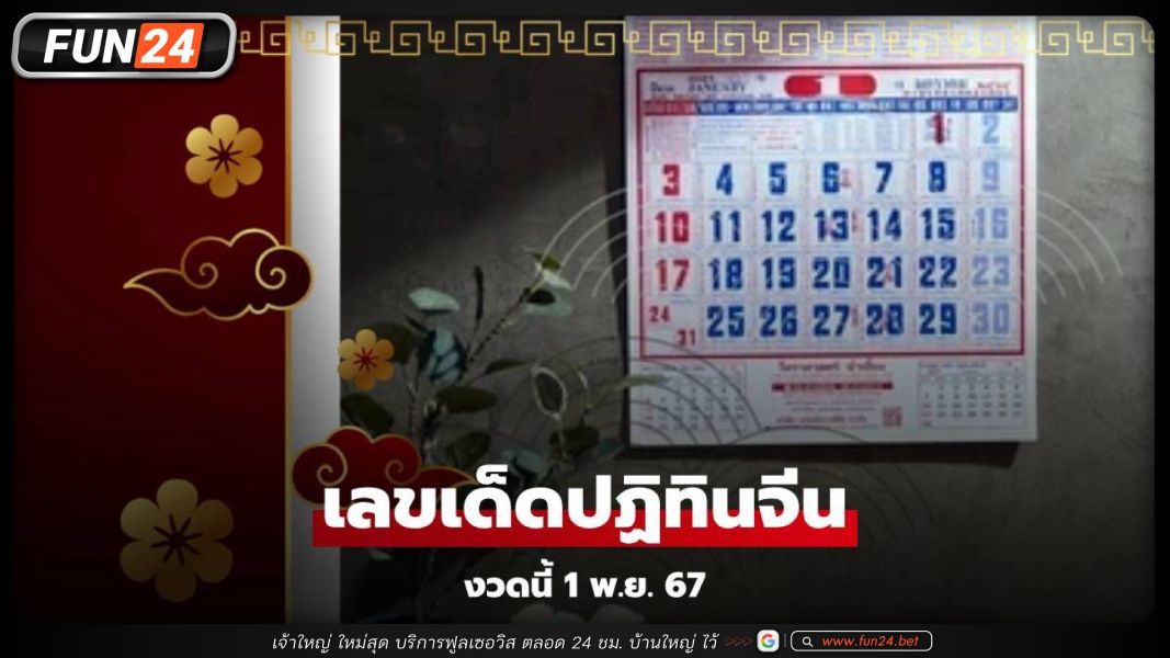 เช็กเลย! เลขเด็ดปฏิทินจีน หวยงวดนี้ 1/11/67 รวมมาให้แล้วทุกฉบับ