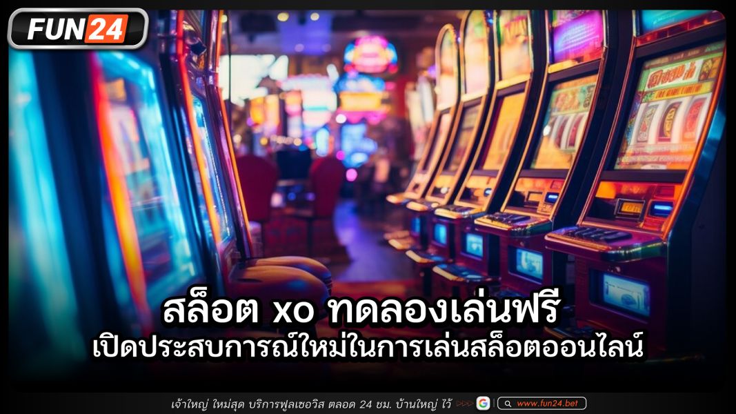 สล็อตxo ทดลองเล่นฟรีปิดประสบการณ์ใหม่ในการเล่นสล็อตออนไลน์