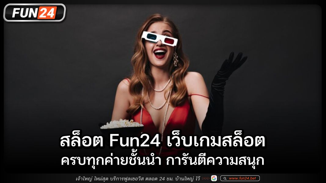 สล็อตFun24 เว็บเกมสล็อต ครบทุกค่ายชั้นนำ การันตีความสนุก