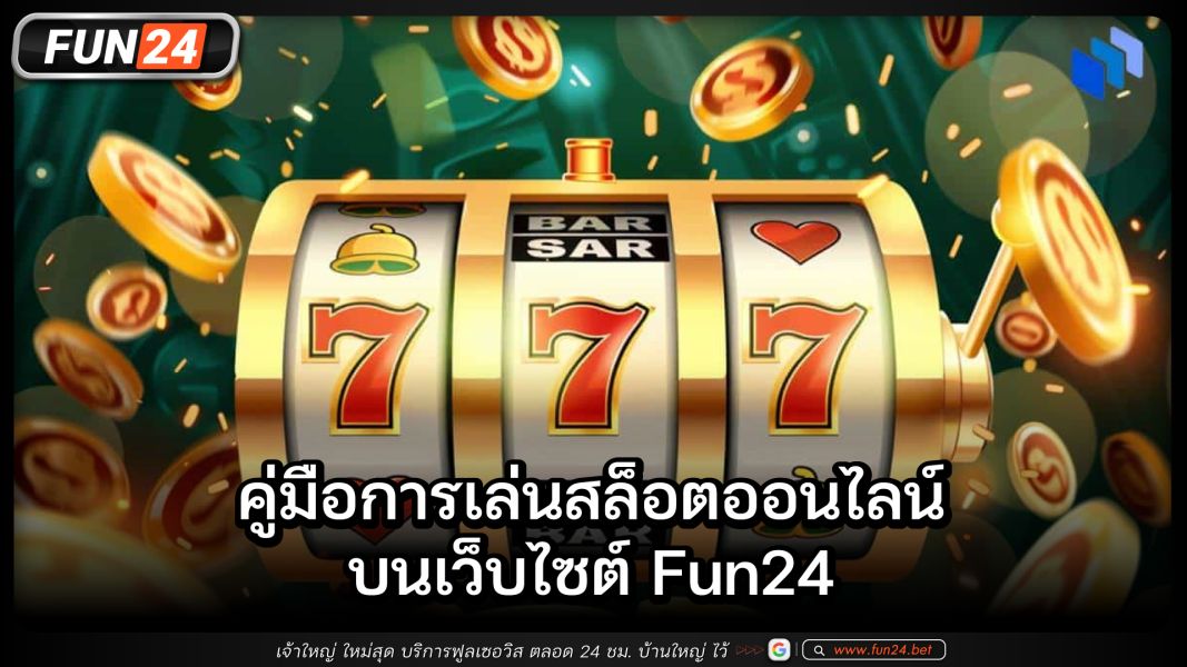 คู่มือการเล่นสล็อตออนไลน์บนเว็บ Fun24