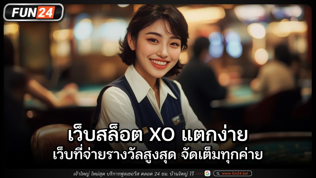 เว็บสล็อต XO แตกง่าย: เว็บที่จ่ายรางวัลสูงสุด จัดเต็มทุกค่าย