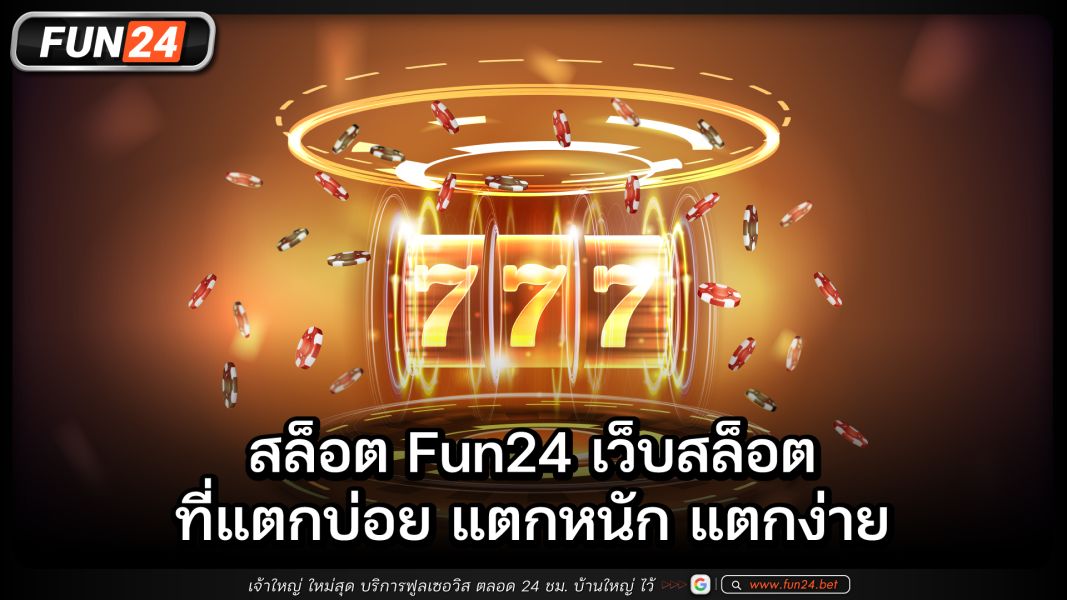 สล็อตFun24 เว็บสล็อตที่แตกบ่อยแตกหนัก แตกง่าย