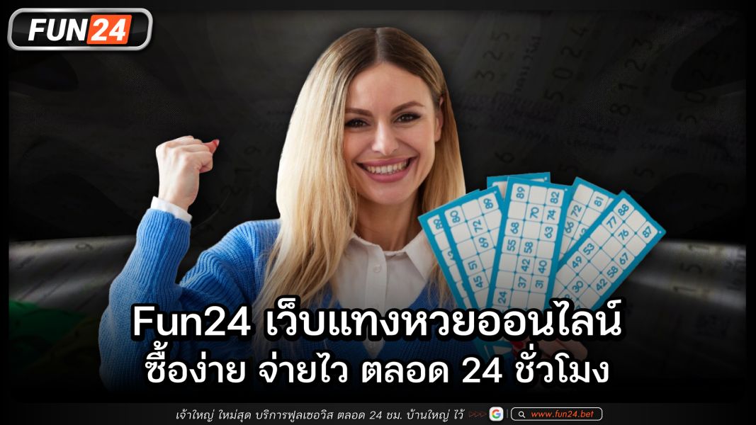 Fun24 เว็บแทงหวยออนไลน์ ซื้อง่าย จ่ายไว ตลอด 24 ชั่วโมง