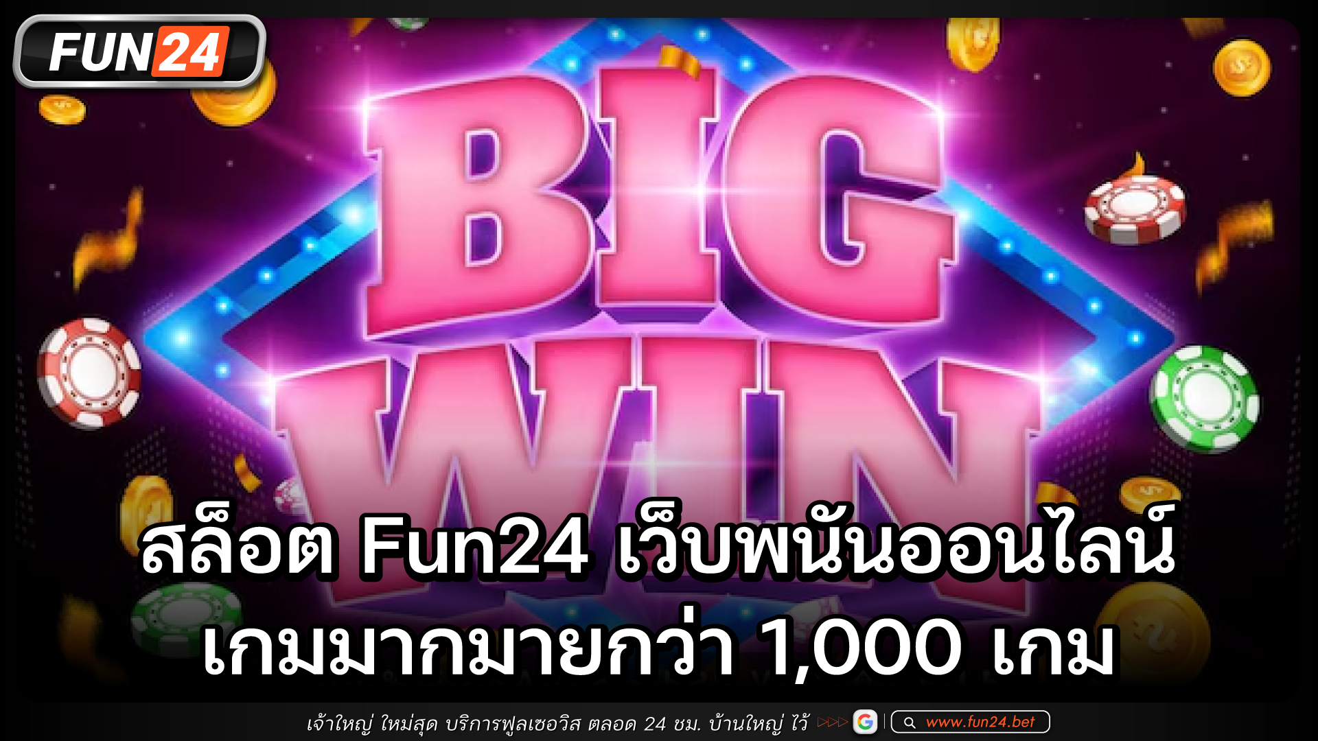 สล็อตFun24 เว็บพนันออนไลน์ เกมมากมายกว่า 1,000 เกม