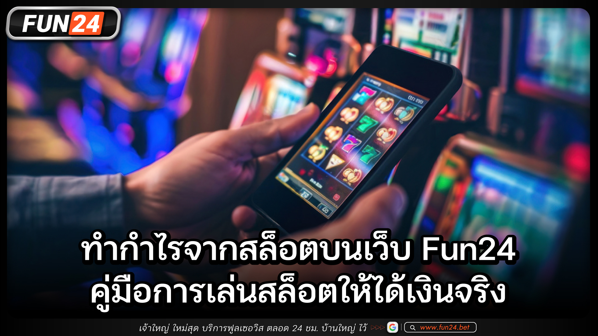 ทำกำไรจากสล็อตบนเว็บ Fun24 คู่มือการเล่นสล็อตให้ได้เงินจริง